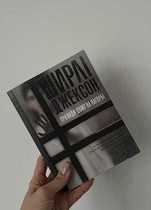 Книга жахи ширлі джексон привид дому на пагорбі (українська, м'яка обкладинка)