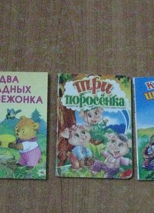Красная шапочка.три поросенка.два жадних медвежонка.