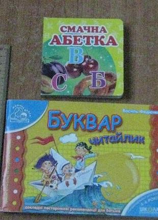 Федієнко в.буквар. для дітей 4-6 років.смачна абетка.