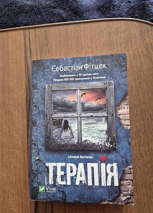Терапия - себастиан фитцек, мягкая обложка
