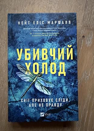 Художні детективи кейт еліс маршалл убивчий холод українська м'яка обкладинка vivat