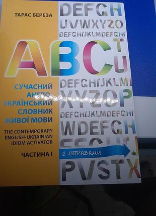 Підручник словник тарас береза сучасний англо-український словник живої мови. частина 1 (англійська, м'яка)