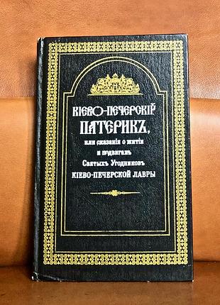 | киево-печерский патерик, или сказания о житии и подвигах святых угодников | киево-печерской лавры |