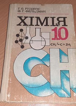 Підручник хімія 10 класс автори рудзітіс фельдман. рік видання 1992  на українській мові.