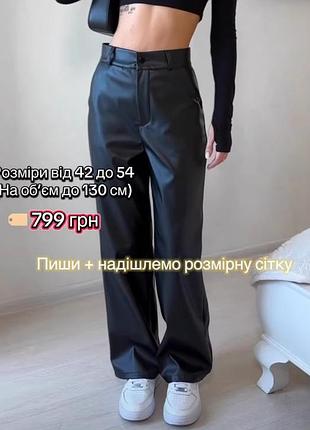 Шкіряні штани брюки з екошкіри штаны экокожа кожаные