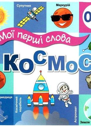 Книга мои первые слова. космос (на украинском языке)
