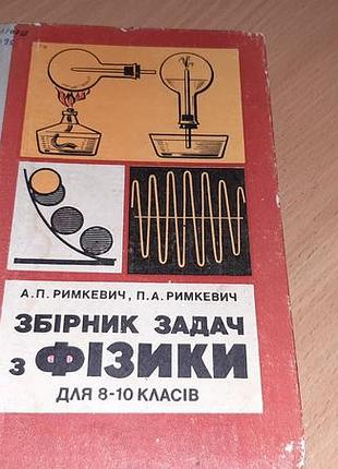 Сборник задач по физике 8-10 класси, год издание 1982 язык украинский.