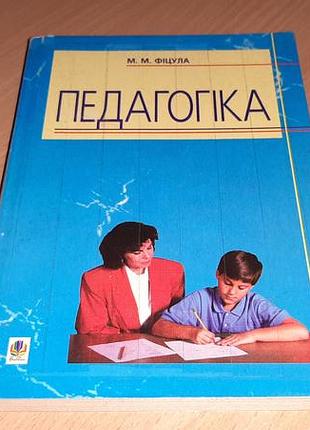 Педагогика учебное пособие для студентов более высоких педагогических заведений образования и преподавателей