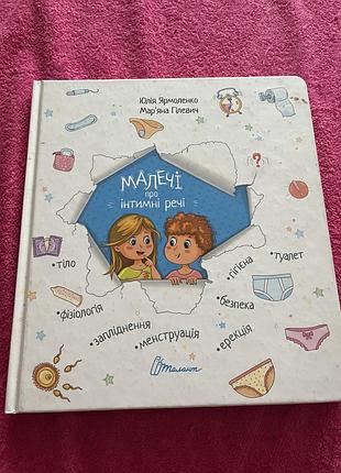 Книга малечі про інтимні речі