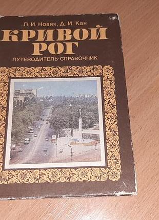 Книга  путівник-довідник  місто кривий ріг рік  видання книги 1986