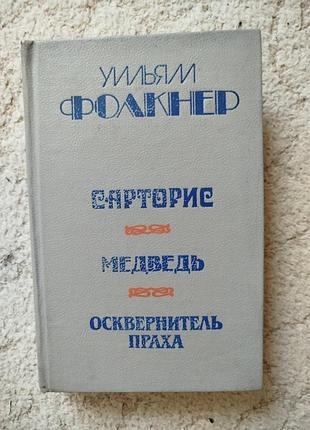 Уильям фолкнер сарторис медведь осквернитель праха