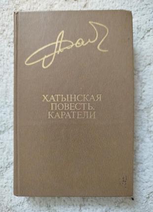 Алесь адамович хатынская повесть каратели