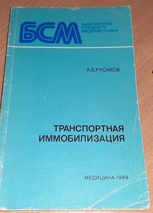 Транспортная иммобилизация