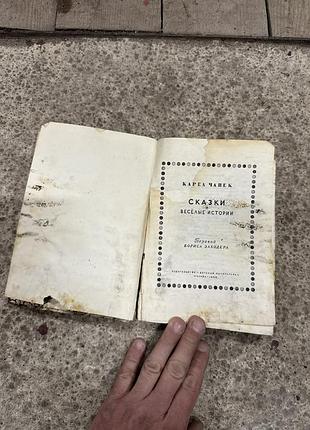 Книга карел чапек сказки идеал 1969г ссср