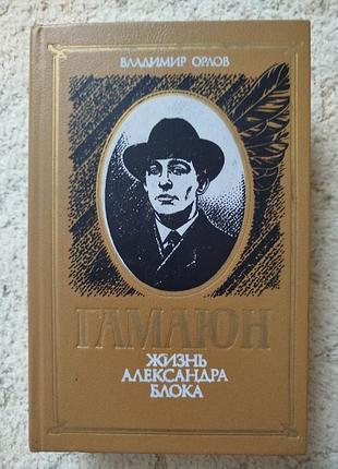 Владимир орлов гамаюн жизнь александра блока