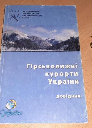 Гірськолижні курорти україни  довідник.