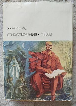 Библиотека всемирной литературы янис райнис стихотворения пьесы