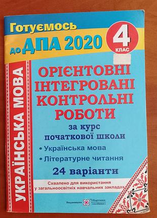 "готовимся к дпу 2020" укр. язык, возраст. чтение.