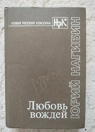 Юрий нагибин любовь вождей повести и рассказы
