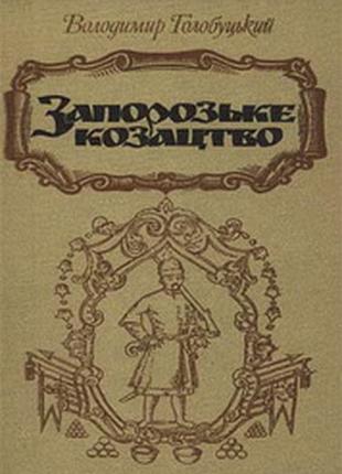 Голобуцький володимир.  запорозьке козацтво     — к.: вища шк., 1994. — 539 с. тверда.формат звичайний.   чи знаєте ви, в які часи і за яких умов вини