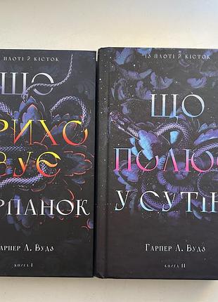 Книги що приховує серпанок що полює у сутіні роман фентезі гарпер л. вудз