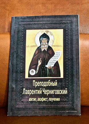 | преподобный лаврентий черниговский | житие, акафист, пророчества, поучения |