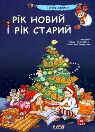 До свят: рік новий і рік старий