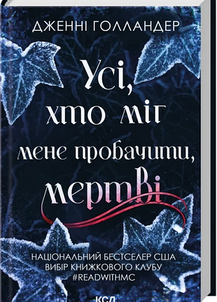Книга усі, хто міг мене пробачити, мертві