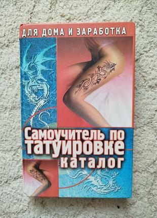 Макс драггер самоучитель по татуировке каталог