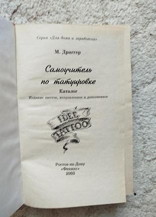 Макс драггер самоучитель по татуировке каталог 3