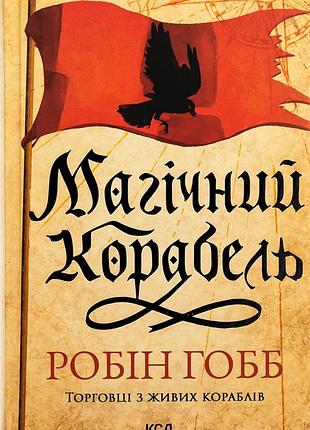 Книга торговці з живих кораблів, книга 1. магічний корабель