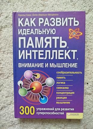 Хавас мюндеманн как развить идеальную паять, интеллект, внимание и мышление