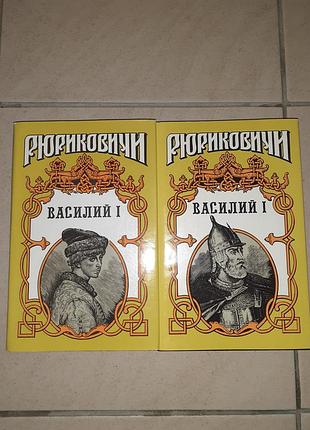 Книги рюриковичи василий l (2тома).