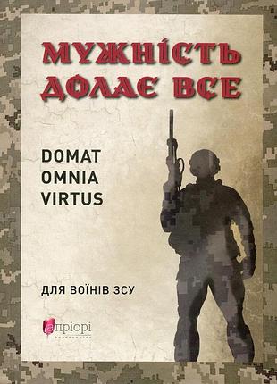 Книга мужество побеждает всё - юрий николишин (на украинском языке)