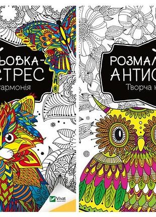 Раскраска-антистресс. идеальная гармония + творческое наслаждение. комплект из 2-х
