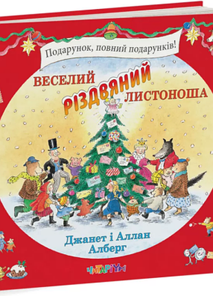 Книга веселый рождественский почтальон. джанет и аллан алберг (на украинском языке)