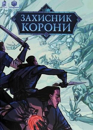 Книга защитник короны - денис скорбатюк (на украинском языке)
