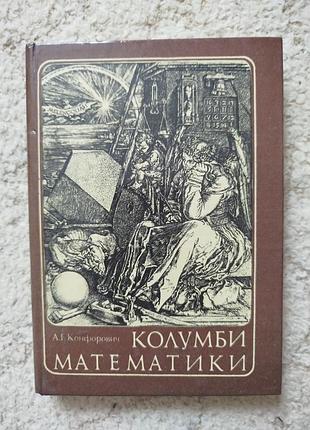 Андрей конрорович колумбы математики