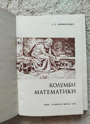 Андрей конрорович колумбы математики 3