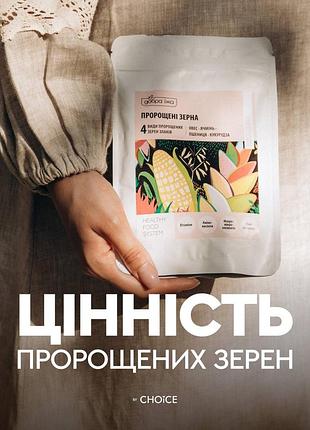 Пророщені зерна