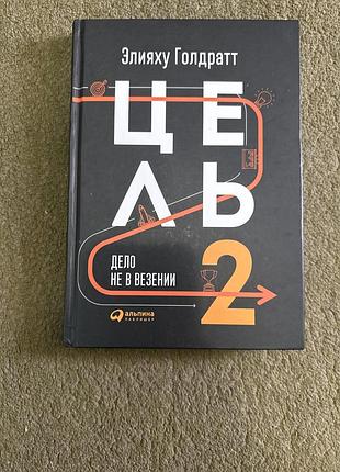 Бізнес книга еліяху голдратт ціль 2. справа не у везінні російською, тверда палітурка, альпіна паблішер