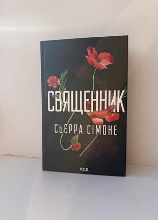 Художня література роман сьєрра сімоне священник (тверда палітурка, ксд)