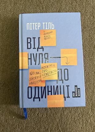 Бізнес книга пітер тіль від нуля до одиниці українська тверда обкладинка
