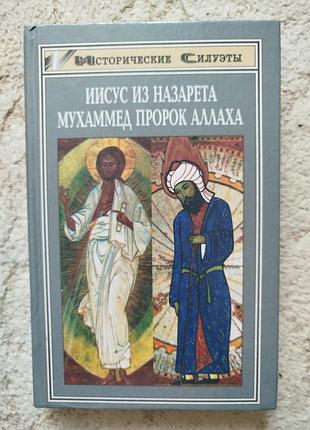 Вальтер грундман иисус из назарета герхард эллери мухаммед пророк аллаха