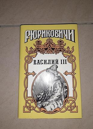 Книга рюриковичи василий lll .