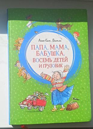 Дитячі казки анне-кат вестлі папа, мама, бабушка, восемь детей и грузовик (тверда палітурка)