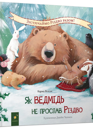 Книга як ведмідь не проспав різдво /карма вілсон (українською)