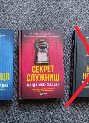 Художні детективи фріда мак-фаден служниця (частини 1 та 2), ніколи не бреши (українська, тверда палітурка, vivat)