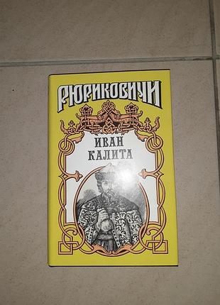 Книга рюриковичи иван калита