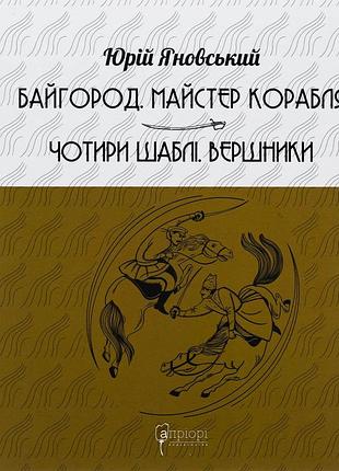 Книга байгород. майстер корабля. чотири шаблі. вершники - юрій яновський